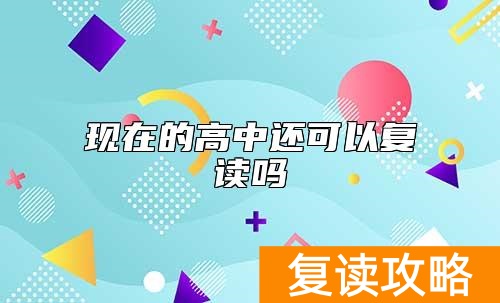 现在的高中还可以复读吗