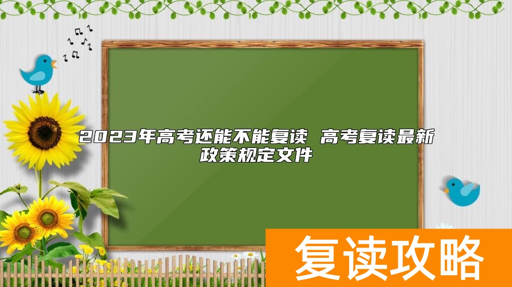 2023年高考还能不能复读 高考复读最新政策规定文件