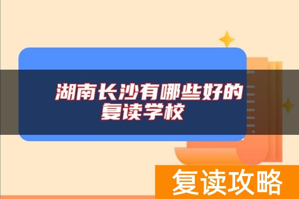 湖南长沙有哪些好的复读学校