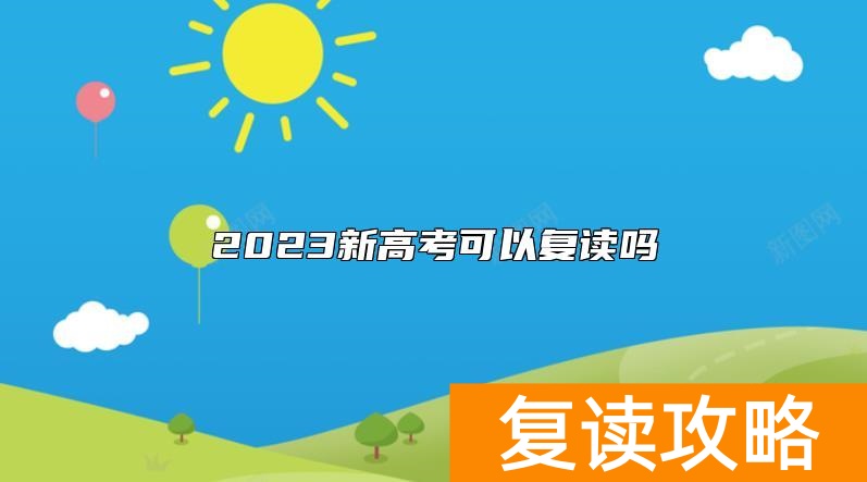 2023新高考可以复读吗