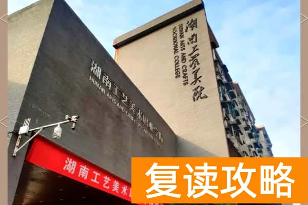 2026年湖南工艺美术职业学院单招指南