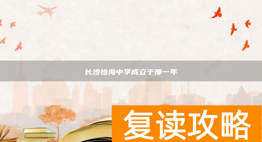 长沙怡海中学成立于那一年