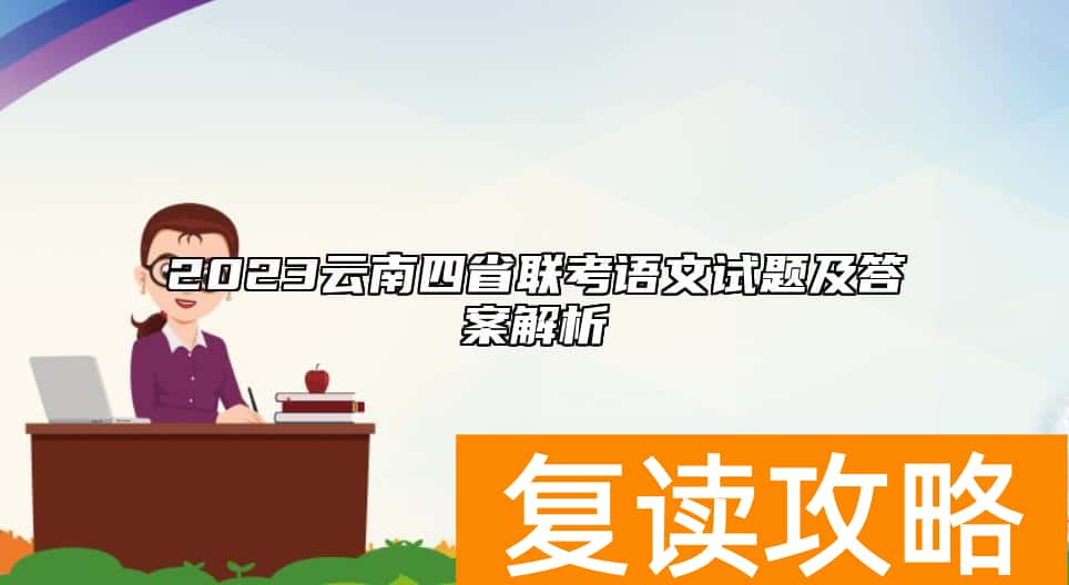 2023云南四省联考语文试题及答案解析
