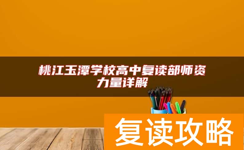 桃江玉潭学校高中复读部师资力量详解