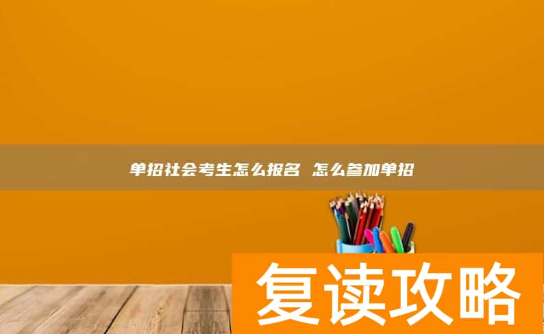 单招社会考生怎么报名 怎么参加单招