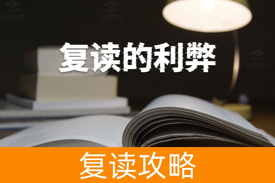 高考复读的利弊详解,是否选择复读,这篇文章告诉你!