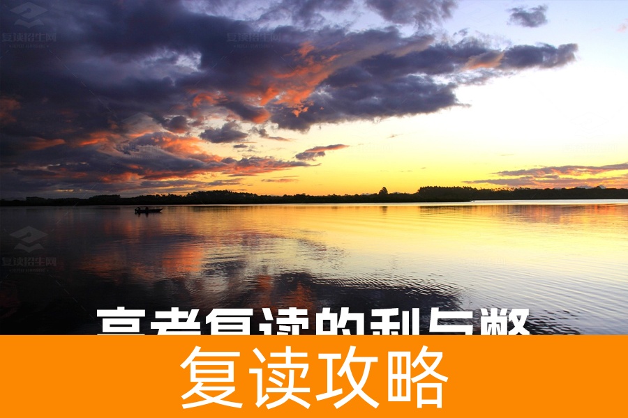 高考复读的利与弊:深度解析助你做出最佳选择